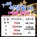 [7월~8월] 석정힐CC 1박2일패키지 요금안내 이미지