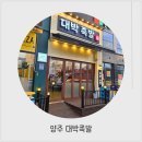 대박족발 | 양주 옥정 족발 맛집 포천에서 오뉴 "대박족발" 포장 솔직후기🐷