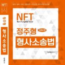 NFT 정주형 형사소송법 [개정2판] 이미지