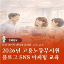 [국비] 쉽게 하는 SNS, 블로그 온라인 마케팅 / 오후 / 24.02.08 | [공지] 고용노동부 지원훈련 부산여성인력개발센터 블로그 SNS 교육 소개