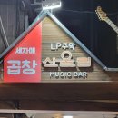 산울림 | [철산역 LP바] 아지트 같은 공간, LP 감성에 취하는 '산울림' 방문 후기