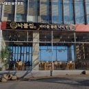 송정동 547-2 | 부산 해운대구 송정동 맛집 낙불집 송정본점 메뉴가격운영시간리뷰주차