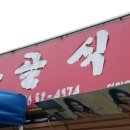 단골식당 - 충주시 신양로 65 | 단골식당