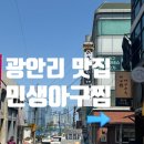 가미아구찜 | 광안리|남천동맛집 (어버이날 가기 좋은 식당) &#34;민생아구찜&#34;
