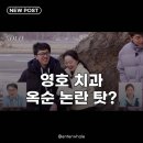 영호건설 | 영호 치과 옥순 논란 별점 테러, 방송 후폭풍 어디까지?