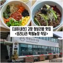 나라농장 | [전북/고창] 고창 청보리밭 축제 맛집 &#34;보리나라 학원농장식당&#34; 내돈내산 솔직후기