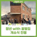 [청년 with 꿀벌집 개소식 진행] 이미지