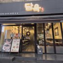 가양3동 | 가양역 고기맛집 담육 가양본점 내돈내산 솔직 후기｜육즙 꽉 찬 초벌구이