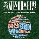 수원재즈페스티벌 이미지