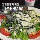 평택-W-022 | 평택 고덕 맛집 추천 분위기 좋은 양식집 파스타랑 W 다녀온 후기
