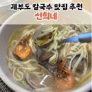 선희네손칼국수 | 제부도 해물칼국수 맛집 솔직후기 "선희네 손칼국수"