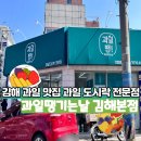 김해 과일 맛집 결혼식 답례품 단체선물 추천 과일도시락 전문점 과일땡기는날 김해본점 후기