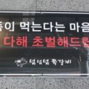 덤덤덤쪽갈비 남악점 이미지