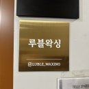 다비치안경 부평산곡점 | [산곡동 왁싱샵] 루블왁싱 임산부 브라질리언 왁싱 산곡역 근처 왁싱샵