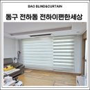 스타일커튼 | 이편한세상 거실 콤비블라인드 & 작은방 린넨스타일 커튼 시공후기｜울산동구 블라인드 바오블라인드&커튼