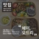 3478 | [강남 점심 도시락] 헤이오드리, 커리 타코 라이스 후기, 추천인 HQU4GWQ2