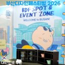부산디자인진흥원 | 부산디자인페스티벌 2026 후기, 벡스코에서 만난 최신 디자인 트렌드 전시