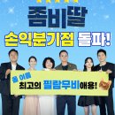 좀비딸 손익분기점 돌파.jpg 이미지