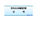 한국시니어볼링연맹 규약(2019.04.17개정) 이미지