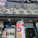 24시당구장 - 창원시 성산구 대정로 31-10 | [양산 물금 포켓볼] 낮 데이트로 다녀온 24시간 무인당구장 "아지트" (주차 가능)