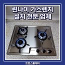 (주)동일가스 | 인천 린나이가스렌지 설치전문업체