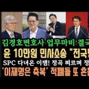 김경호 변호사 업무마비 이유 대박!전국민 소송간다! 이번엔 최동석 흔들기! 안통해! 이잼은 &#34;민족의 축복&#34; 이미지