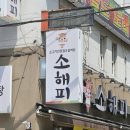 소해피 | 자양동고기집 역대급 소고기 자양동 소해피 후기🥩