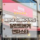 버거앤파스타 | 부산 해운대 수제버거 맛집 장산역 근처 달란트버거앤파스타 방문후기