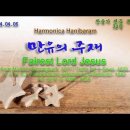 (새찬송가 32장)만유의 주재(Fairest Lord Jesus) Eb-2024.04.06 이미지