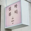 설하뷰티