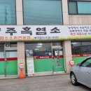 민통선건강원