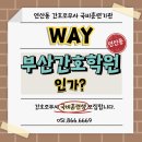 연산관자재요양병원 | [공지] 연제구 연산 [부산간호학원] 간호조무사자격증 과정_ 왜(why) 부산간호학원인가?_9월반모집중