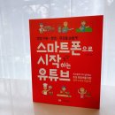 스마트폰으로 시작하는 유튜브 영상편집 이미지