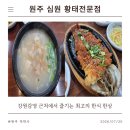 청정황태찜전문점 | [원주 가성비 맛집] 원주 강원감영 근처에서 즐기는 한식 한상 '심원황태전문점'