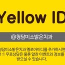 청담미소밝은치과의원 이미지