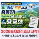 법인횡성종합축산 | 🌾 2026 농지 전수조사 시작! AI·위성·드론으로 내 농지도 확인될까?