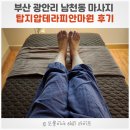 탑지압테라피안마원 | 부산 광안리 마사지 남천동 마사지 정부지원 바우처 가능 - 탑지압테라피안마원 후기