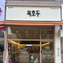 산동3호 | 센스 있는 답례품, 복호두일산동구청점 신메뉴 쑥호두과 후기