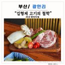 김형제고기의철학광안리점 | [부산/광안리] 김형제 고기의철학(광안리점) : 분위기 좋은 이베리코 목살 맛집