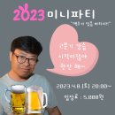 2023.4.8.(토) 토요소셜파티 "미니파티 있어요!!" 이미지