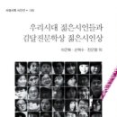 이근화, 손택수, 진은영 저 - 『우리시대 젊은시인들과 김달진문학상 젊은시인상』(서정시학, 2011) 이미지