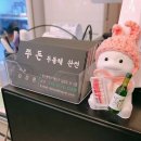 쭈돈