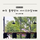 아이스타일 | 파주 출판단지 카페 추천 노트북 작업 아이스타일 카페