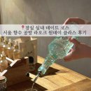 탑클래스 송파 | [잠실 실내 데이트 ] 잠실 놀거리 송리단길 라오크 향수 만들기 원데이클래스 후기