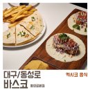동성로] 바스코 : 멕시코 음식이 먹고 싶을 땐, 바스코! 칠리 새우 타코, 그릴드 핫 치킨 퀘사디아 후기