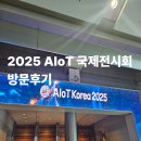 국제종합광고 | 2025년 AIoT 국제전시회 방문후기