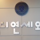 나디연세외과의원 이미지