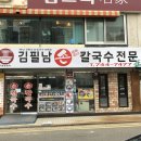 김필남 칼국수 전문점 | 해운대장산맛집 '김필남손칼국수' 손칼국수라 역시 다르군 (feat.제로보틀)