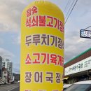 와야농장 | 거제식물원 근처 맛집 꿀꿀이농장 석쇠불고기 굿