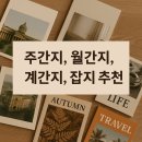 [소비] 주간지, 월간지, 계간지, 잡지 추천